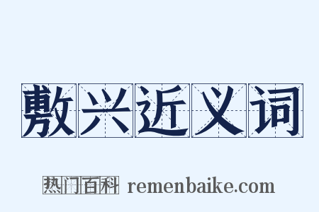 敷兴近义词是什么意思的图片